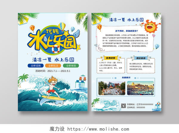 蓝色卡通玩转水上乐园暑假宣传单